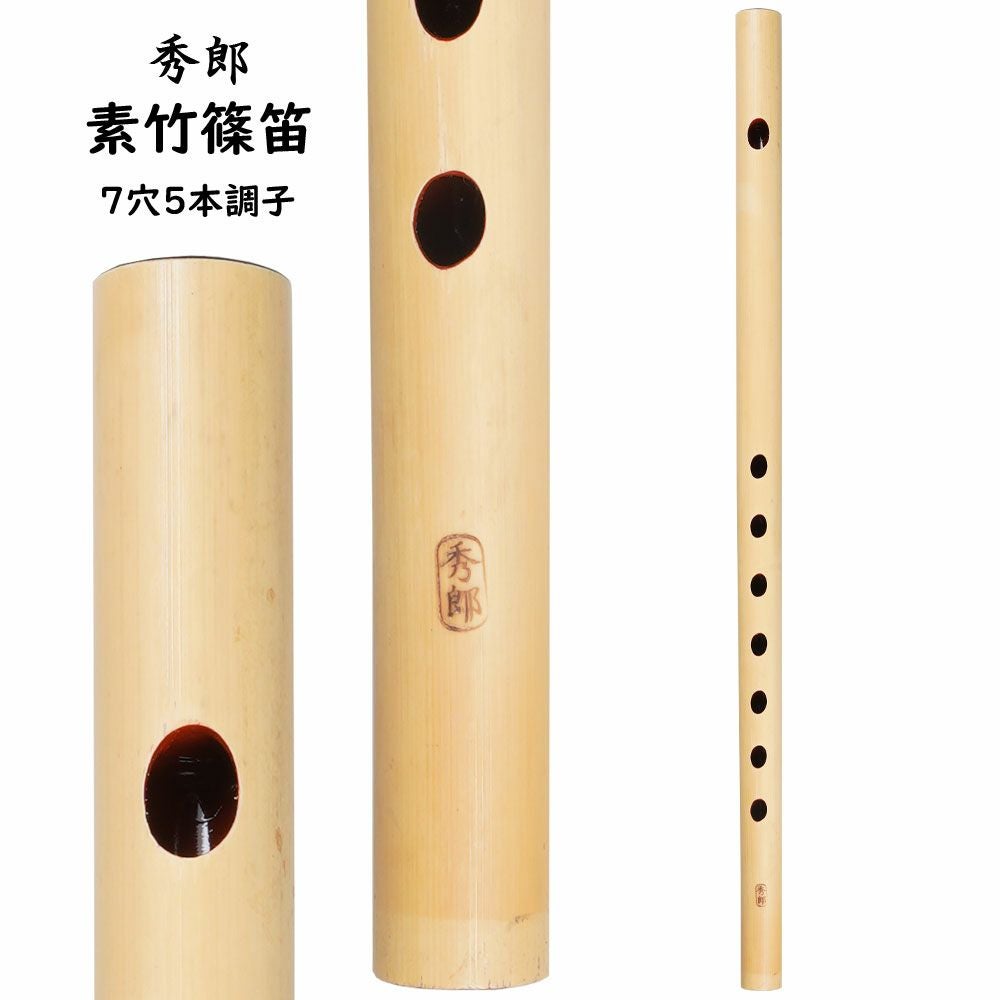秀郎 素竹篠笛 6穴6本調子 | 祭り用品専門店の祭すみたや