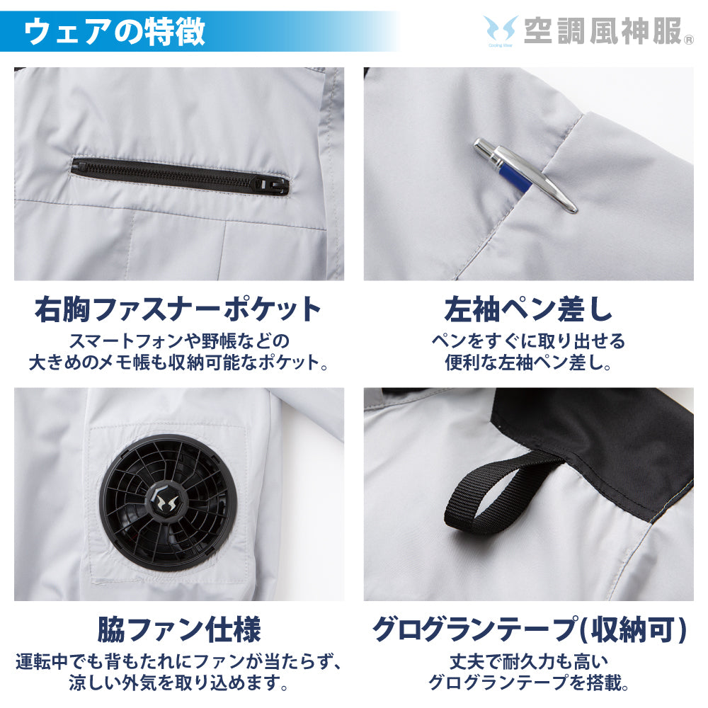 空調風神服® すぐ着られるセット KF92500セット – サンエス公式