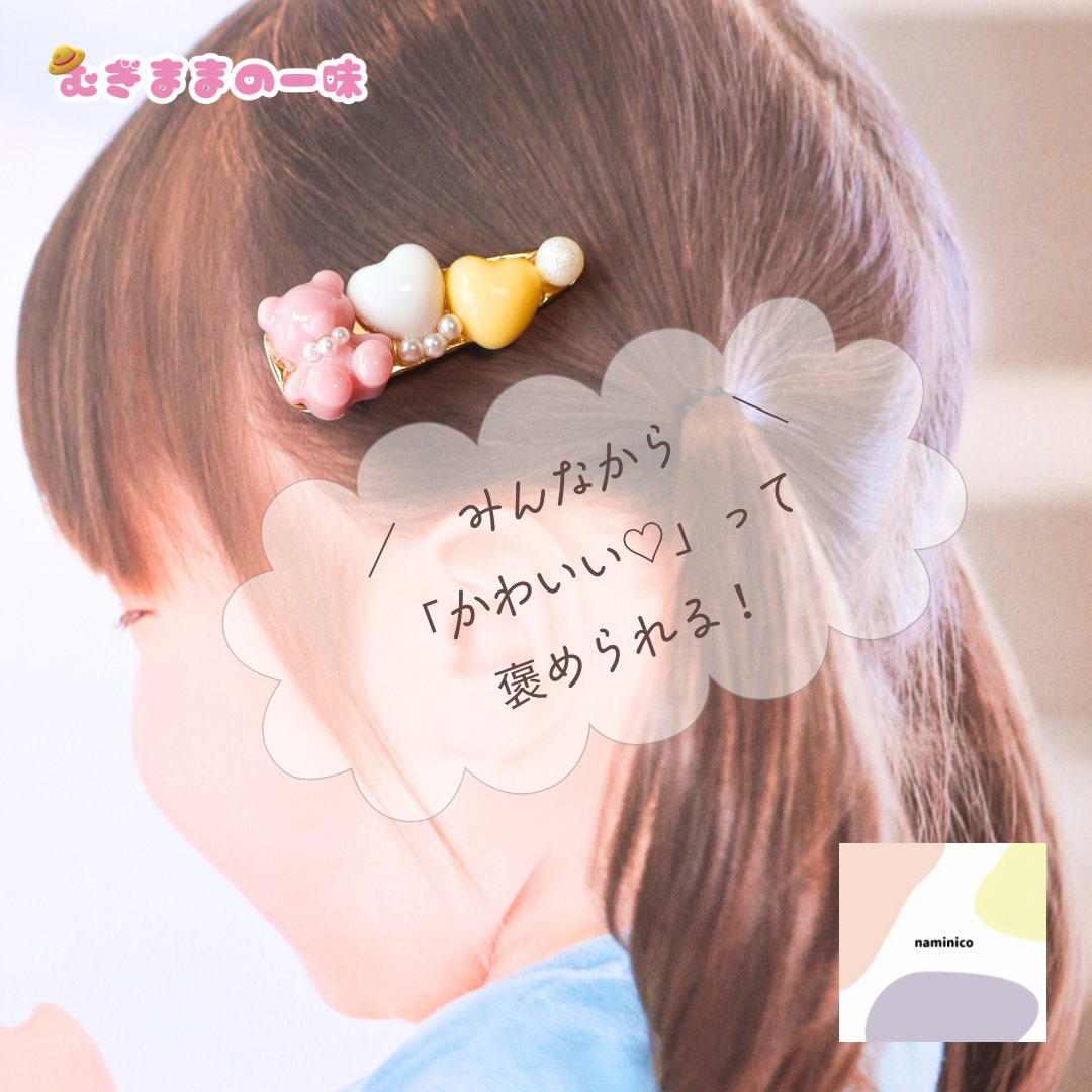 視線をくぎづけに? クマちゃんヘアクリップ – SUNHOSEKI