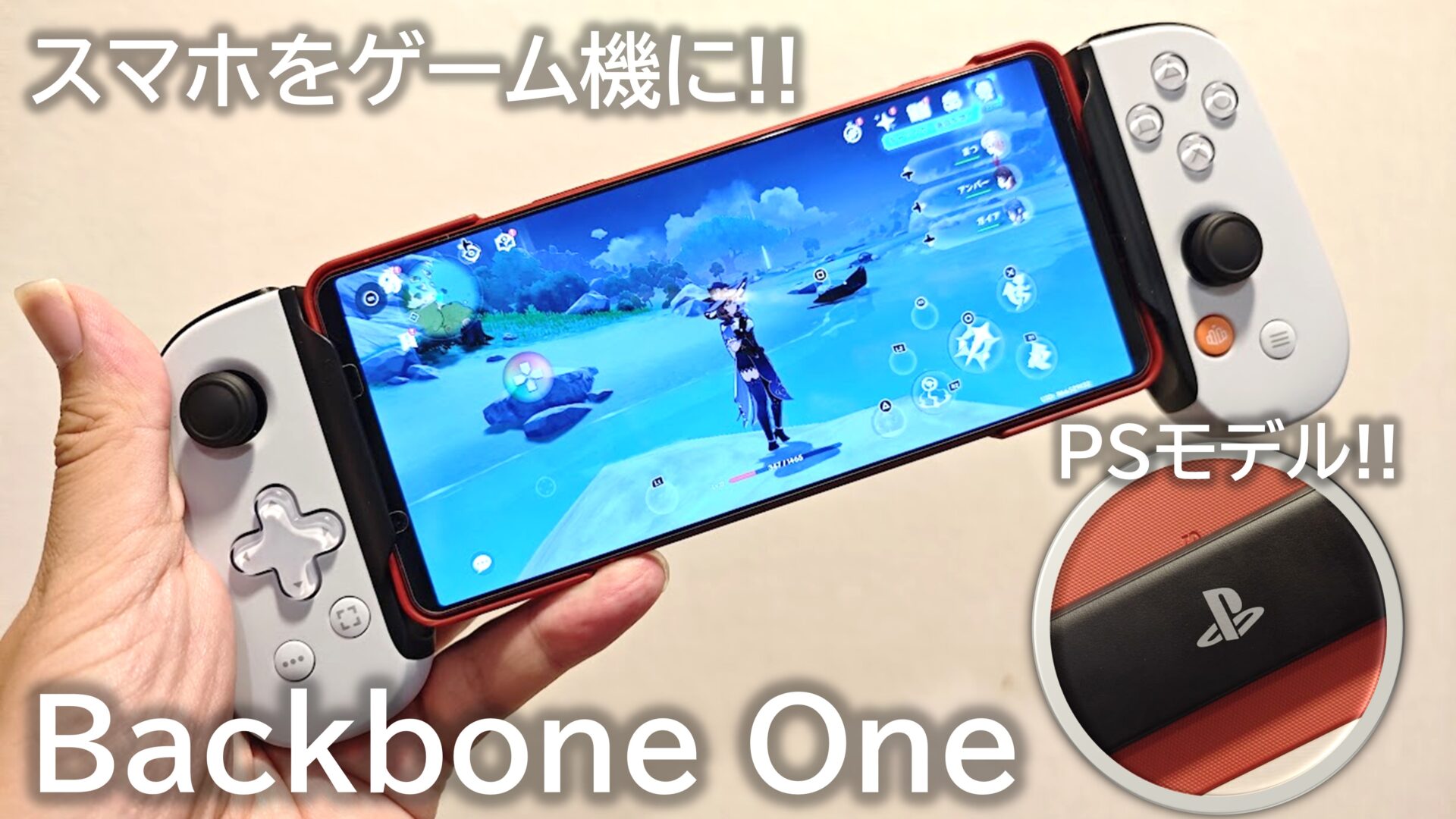 スマホがゲーム機になる！「Backbone One (第2世代)」が快適！iPhone