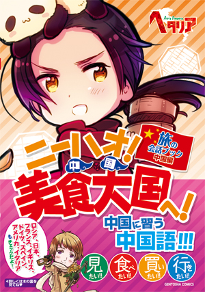 works » 「ヘタリア Axis Powers」 旅の会話ブック中国編 ニーハオ
