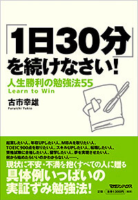 1日30分」を続けなさい！ | 古市幸雄の「1日30分」自己教育古市幸雄の