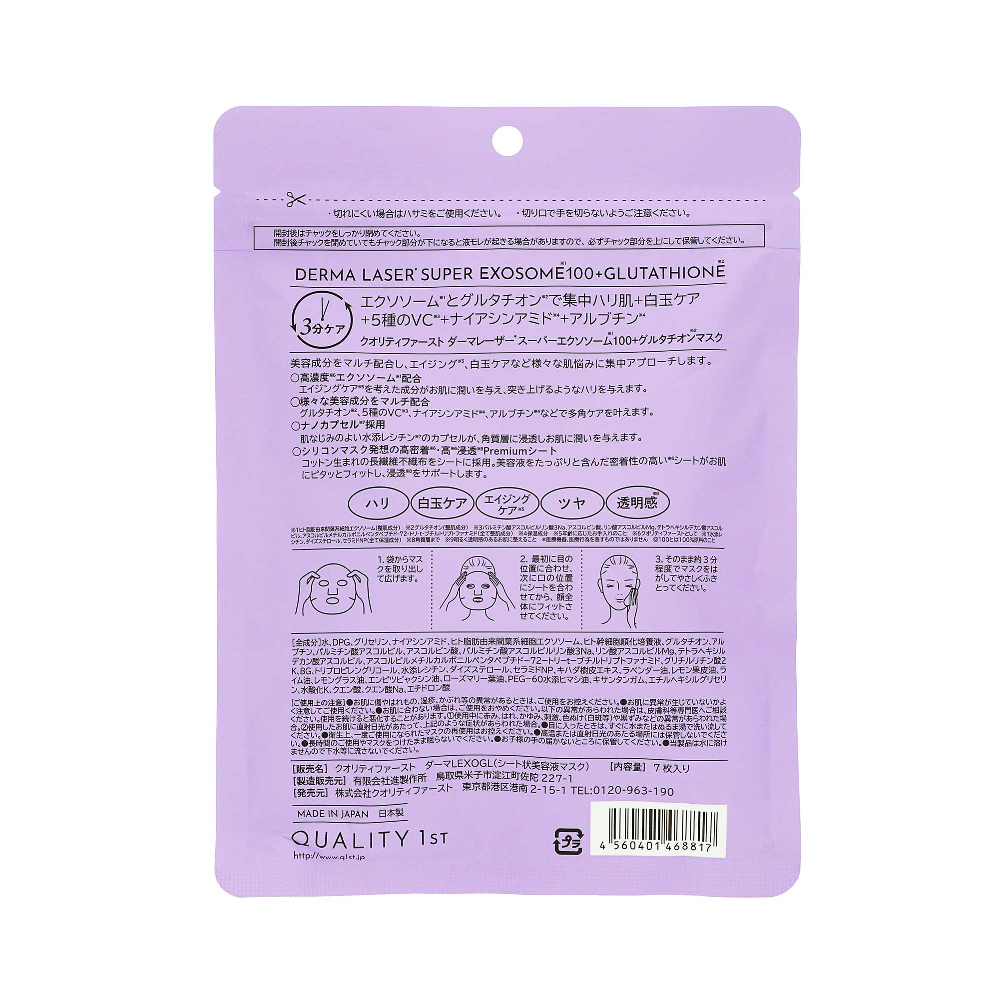 ダーマレーザー スーパーエクソソーム100＋グルタチオンマスク｜スギ