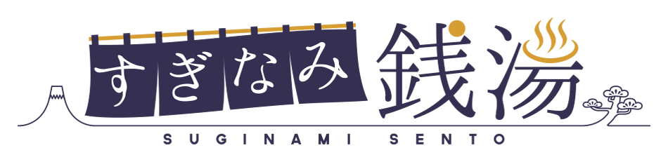 銭湯探訪 杉並×中野 デジタルスタンプラリー」開催のおしらせ - すぎ