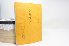 弓道専門書 弓道教本 3巻 続射技編 公益財団法人 全日本弓道連盟 発行