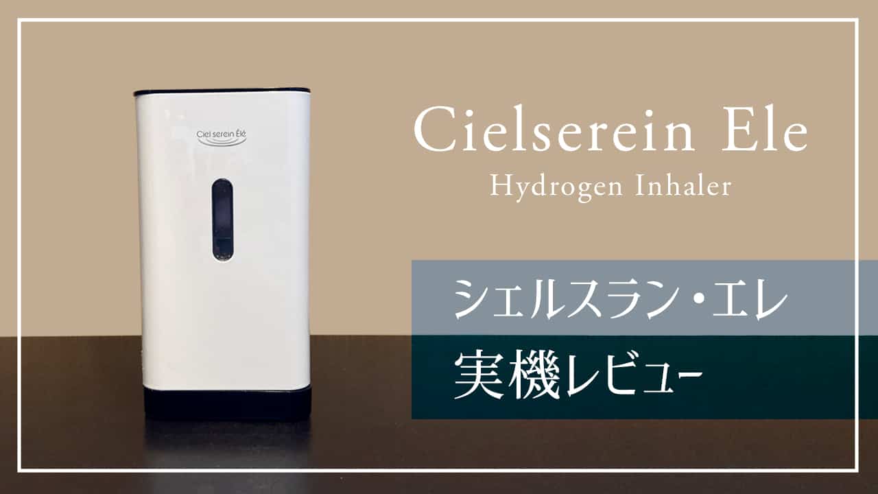 水素吸入器シェルスラン・エレの実機レビュー｜人気機種の後継機の実力