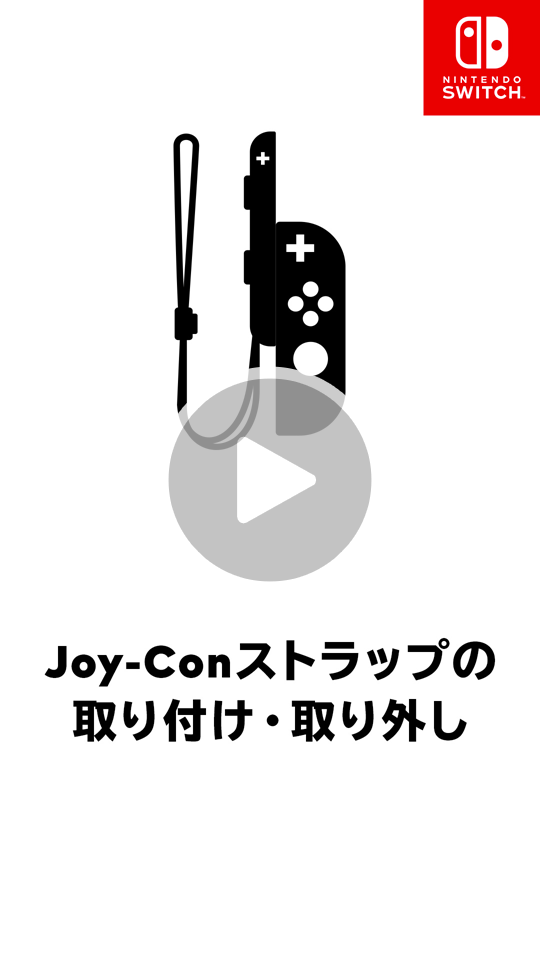 Joy-Conストラップの取り付け/取り外し｜Nintendo Switch サポート情報
