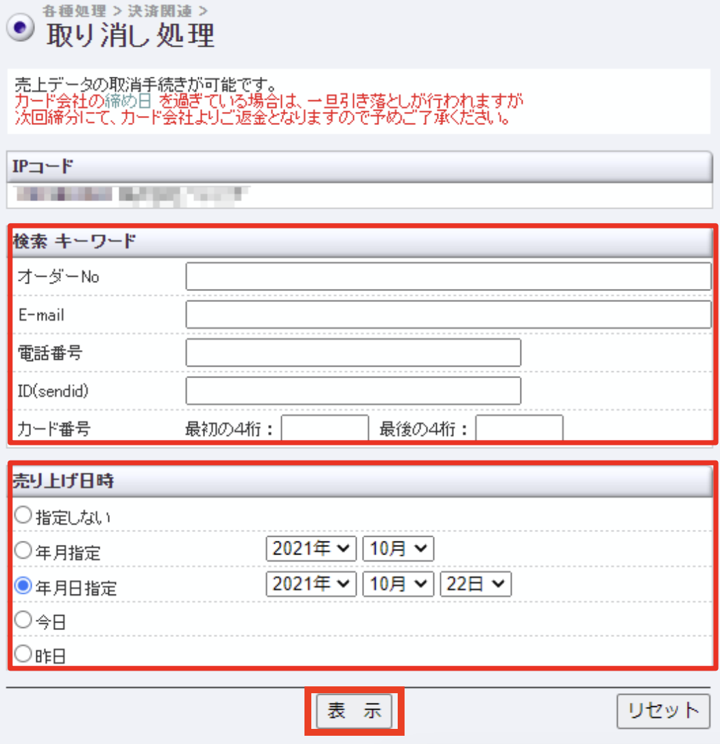 決済の取り消し（取消・キャンセル）のやりかたを教えてください
