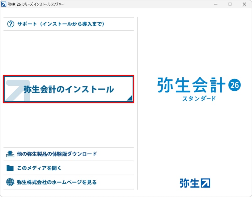 弥生会計をインストールしよう｜ 弥生会計 サポート情報