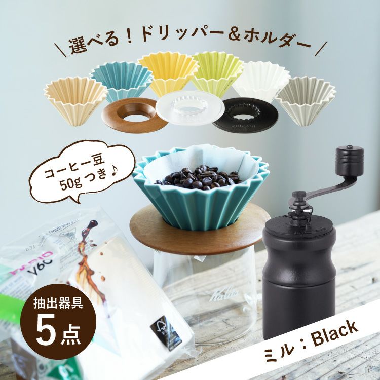 ホワイトデーに【ミル：Black】すてきなじかんおうちカフェ スターター