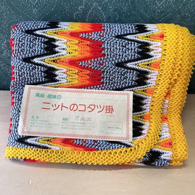 レトロポップ ニットのこたつ掛け こたつカバー カラフル 180cm
