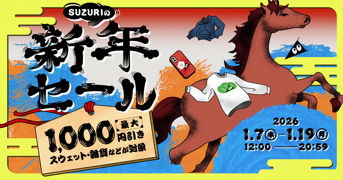 終了】SUZURIの新年セールを開催します🌅 | それゆけ！SUZURI計画