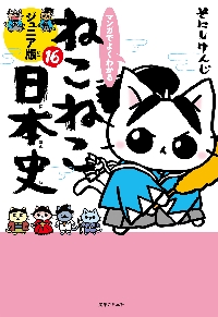 ねこねこ日本史 11|そにし けんじ 著|実業之日本社|9784408640518