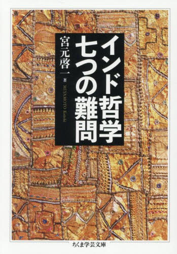 インド哲学 七つの難問|宮元啓一|筑摩書房|9784480513052|文苑堂オンライン