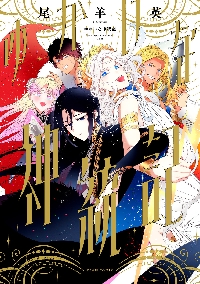 ゆかいな神統記|尾羊英|角川書店|9784047382787|文苑堂オンライン