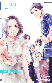 この音とまれ！ 31|アミュー|集英社|9784088840888|文苑堂オンライン